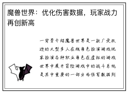 魔兽世界：优化伤害数据，玩家战力再创新高