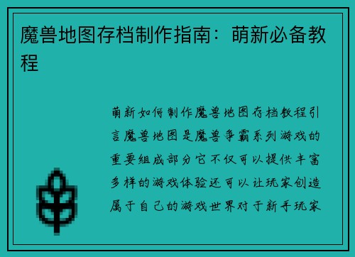 魔兽地图存档制作指南：萌新必备教程
