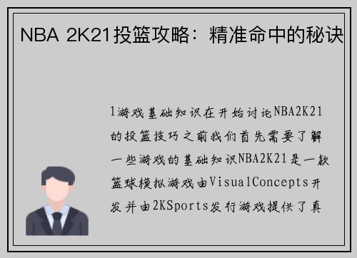 NBA 2K21投篮攻略：精准命中的秘诀